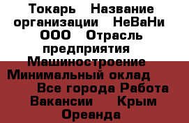 Токарь › Название организации ­ НеВаНи, ООО › Отрасль предприятия ­ Машиностроение › Минимальный оклад ­ 70 000 - Все города Работа » Вакансии   . Крым,Ореанда